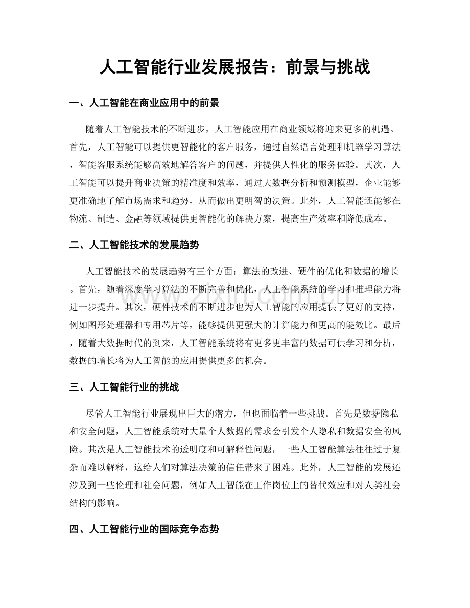 人工智能行业发展报告：前景与挑战.docx_第1页