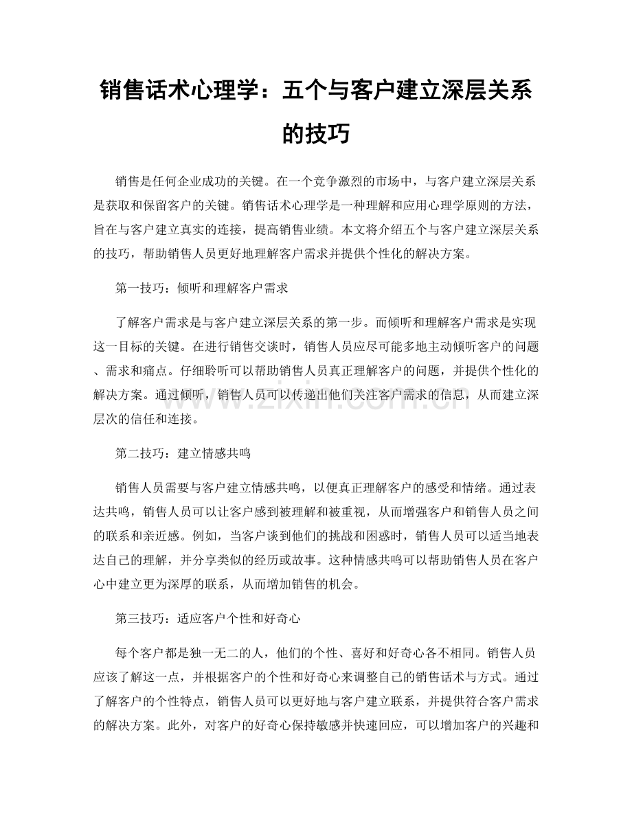 销售话术心理学：五个与客户建立深层关系的技巧.docx_第1页