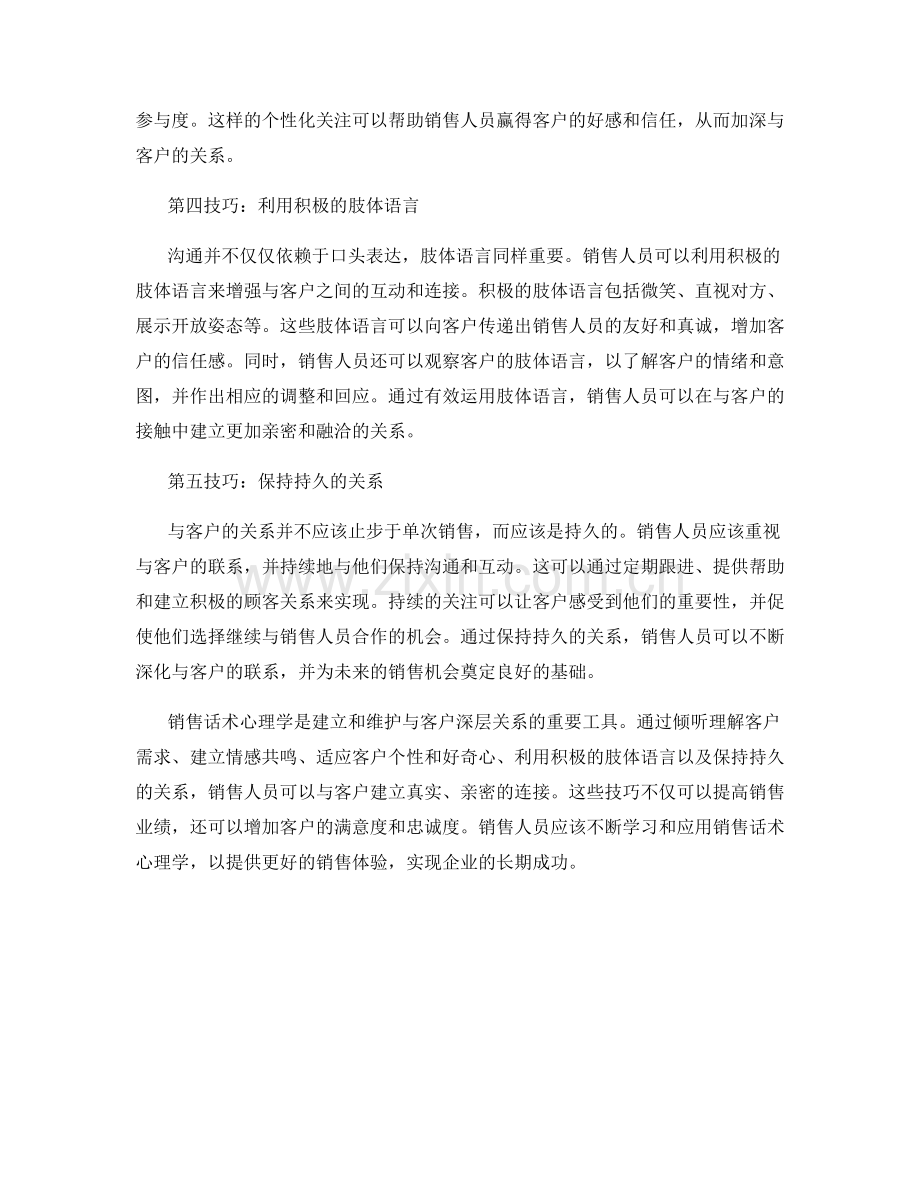 销售话术心理学：五个与客户建立深层关系的技巧.docx_第2页