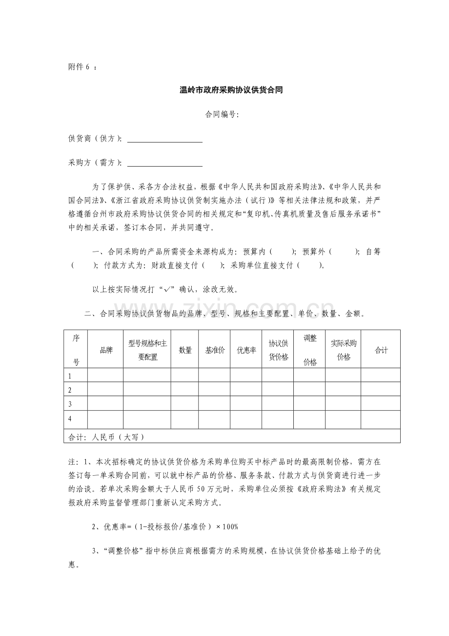 温岭市政府采购协议供货合同.doc_第1页