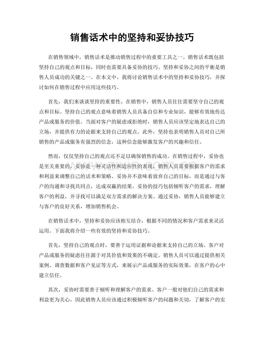 销售话术中的坚持和妥协技巧.docx_第1页