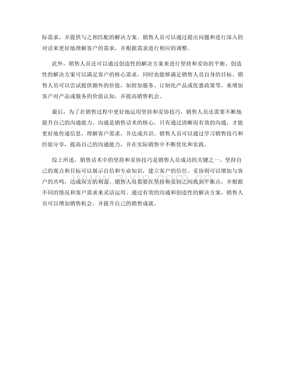 销售话术中的坚持和妥协技巧.docx_第2页