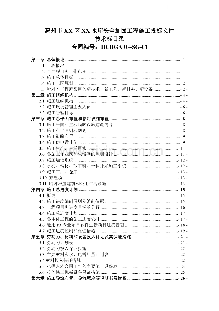 [广东]中型水库坝体除险加固工程施工组织设计.docx_第1页