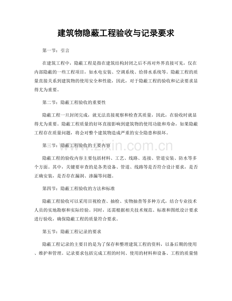 建筑物隐蔽工程验收与记录要求.docx_第1页