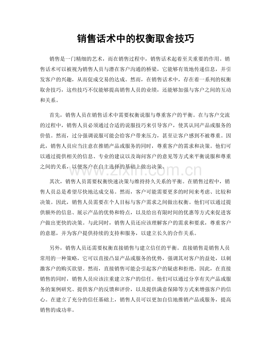 销售话术中的权衡取舍技巧.docx_第1页