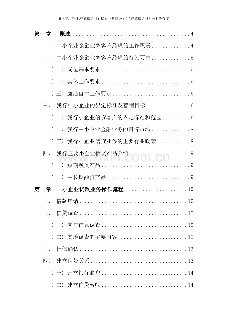 中小企业信贷业务客户经理实用手册.doc_第1页