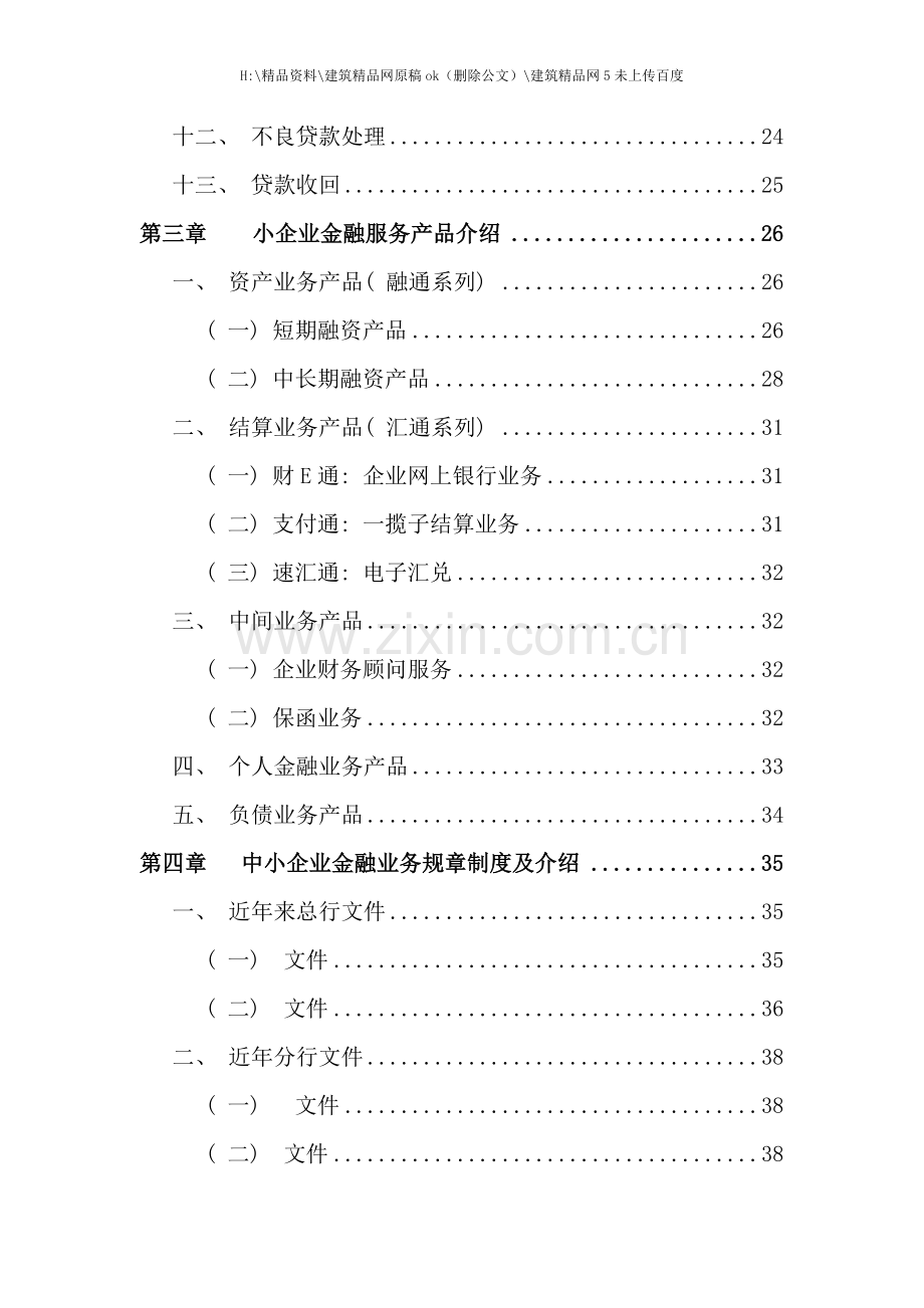 中小企业信贷业务客户经理实用手册.doc_第3页