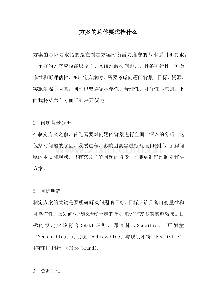 方案的总体要求指什么.docx_第1页