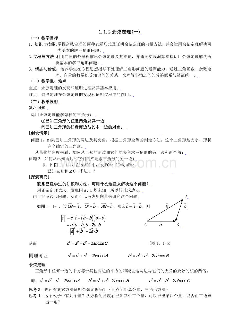 1.1.2余弦定理(1).doc_第1页