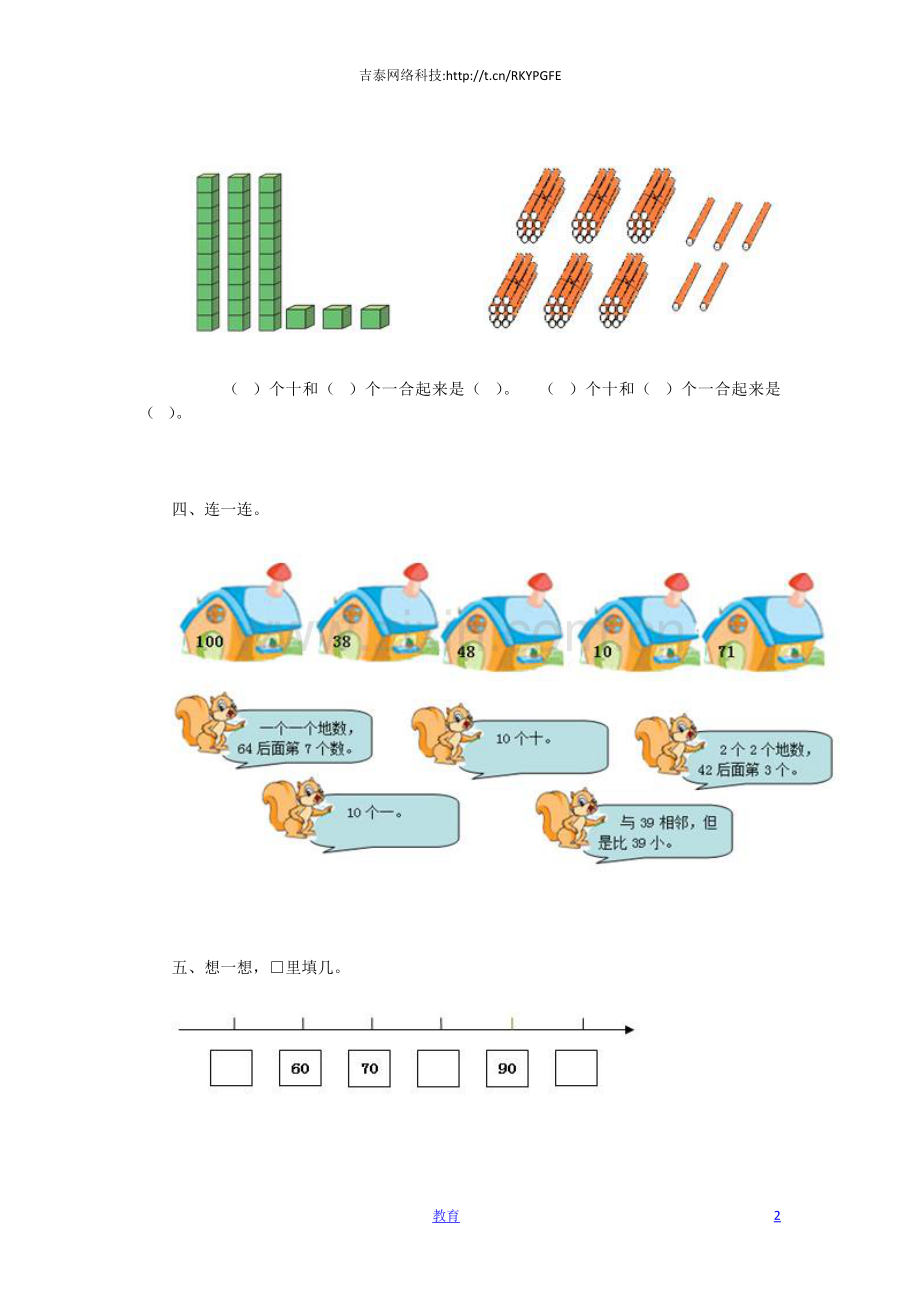 一年级下数学同步检测-100以内数的认识1(含答案解析)-人教新课标.docx_第2页