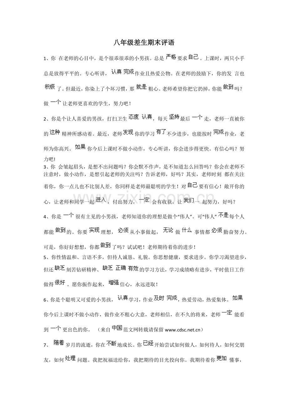 八年级差生期末评语.doc_第1页