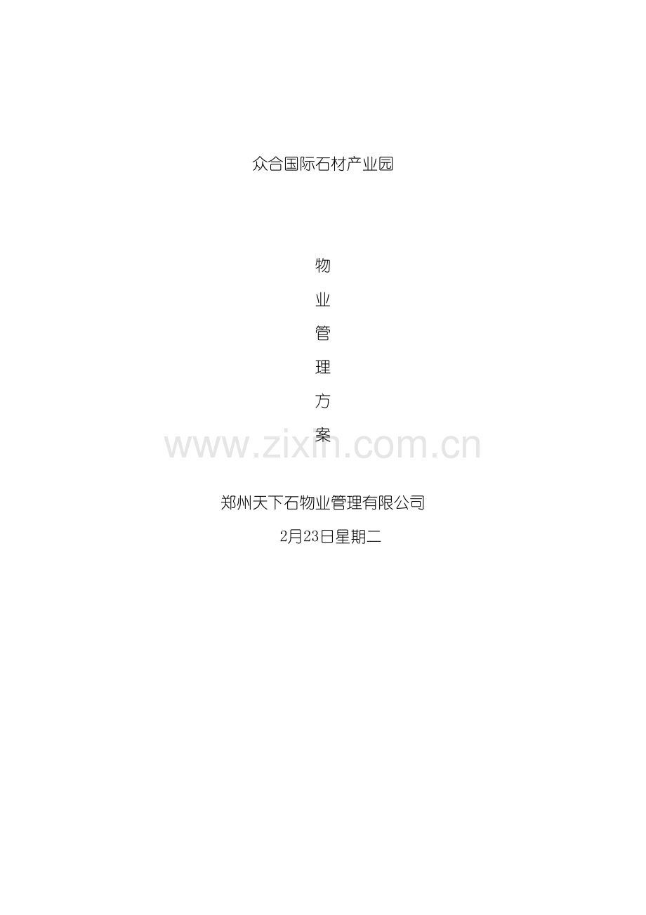 众合国际产业园物业管理方案.doc_第2页