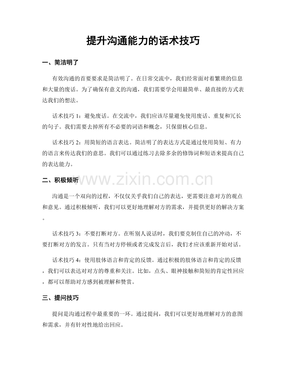 提升沟通能力的话术技巧.docx_第1页