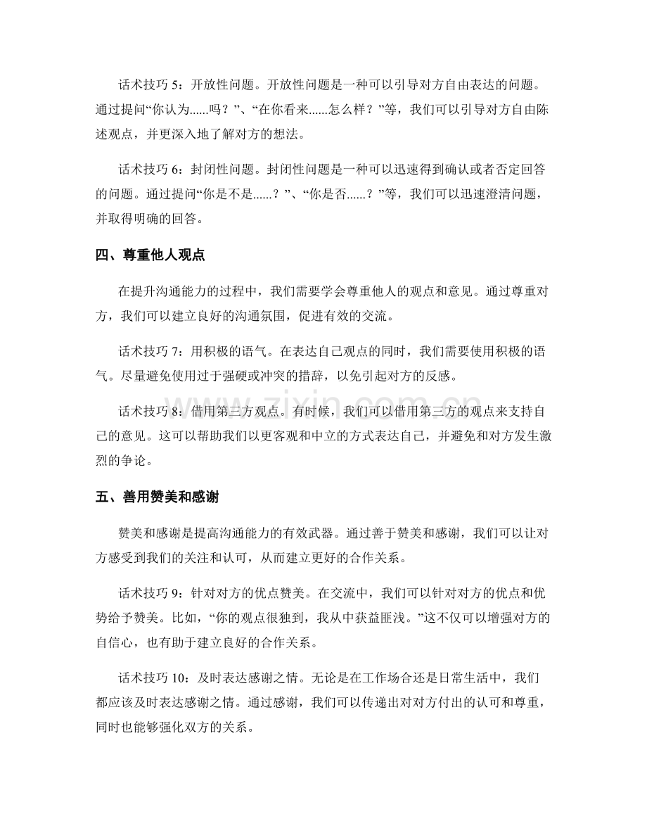 提升沟通能力的话术技巧.docx_第2页