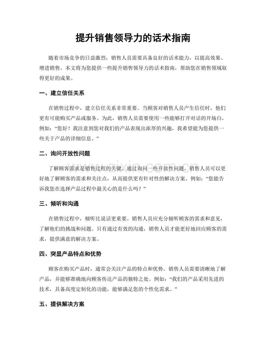 提升销售领导力的话术指南.docx_第1页