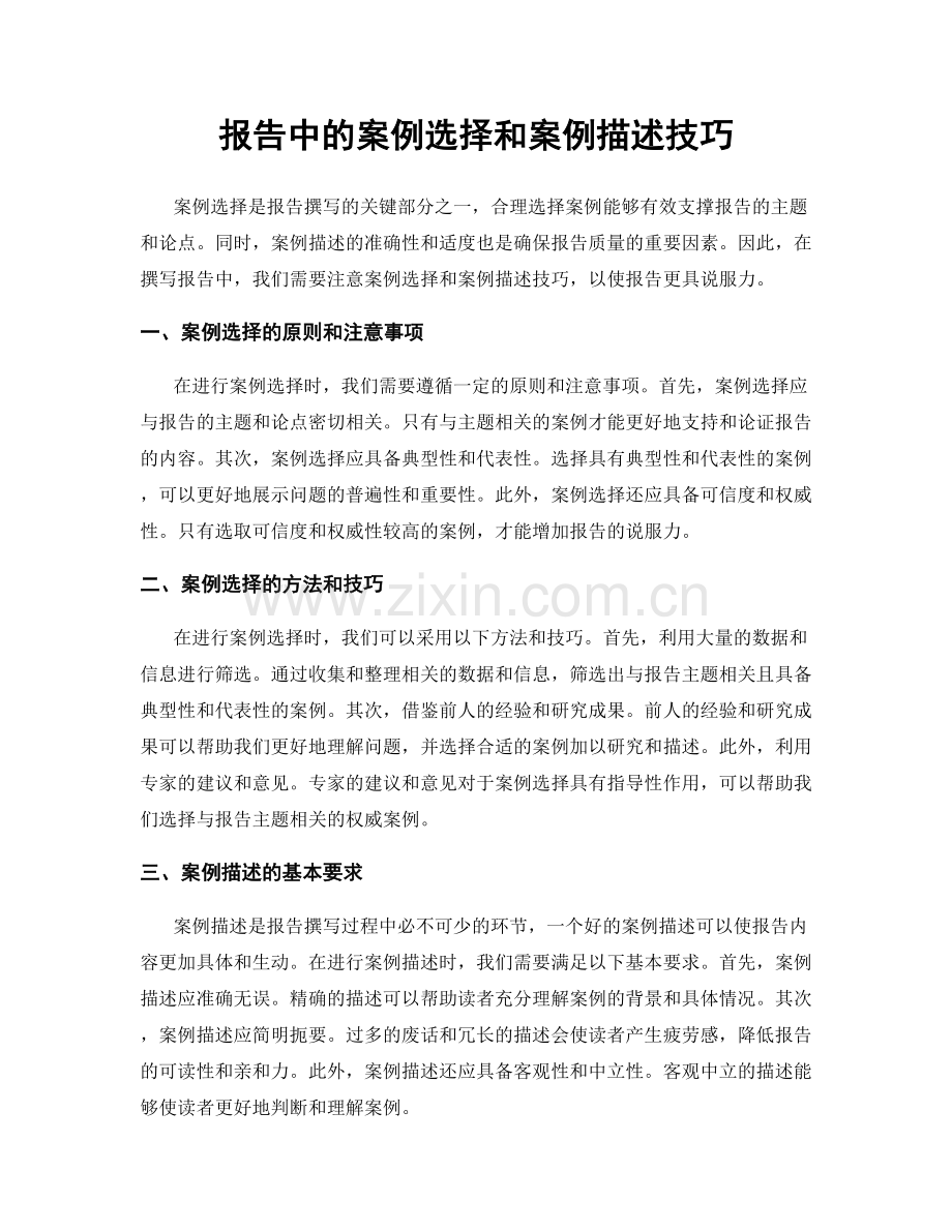 报告中的案例选择和案例描述技巧.docx_第1页