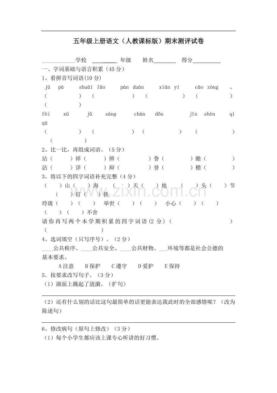 -五年级上册语文期末试卷及答案.doc_第1页