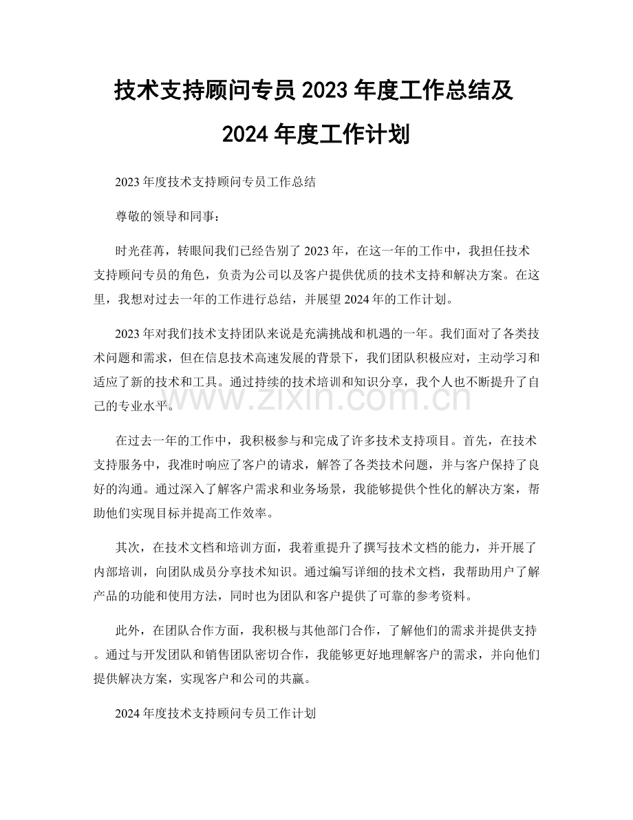 技术支持顾问专员2023年度工作总结及2024年度工作计划.docx_第1页