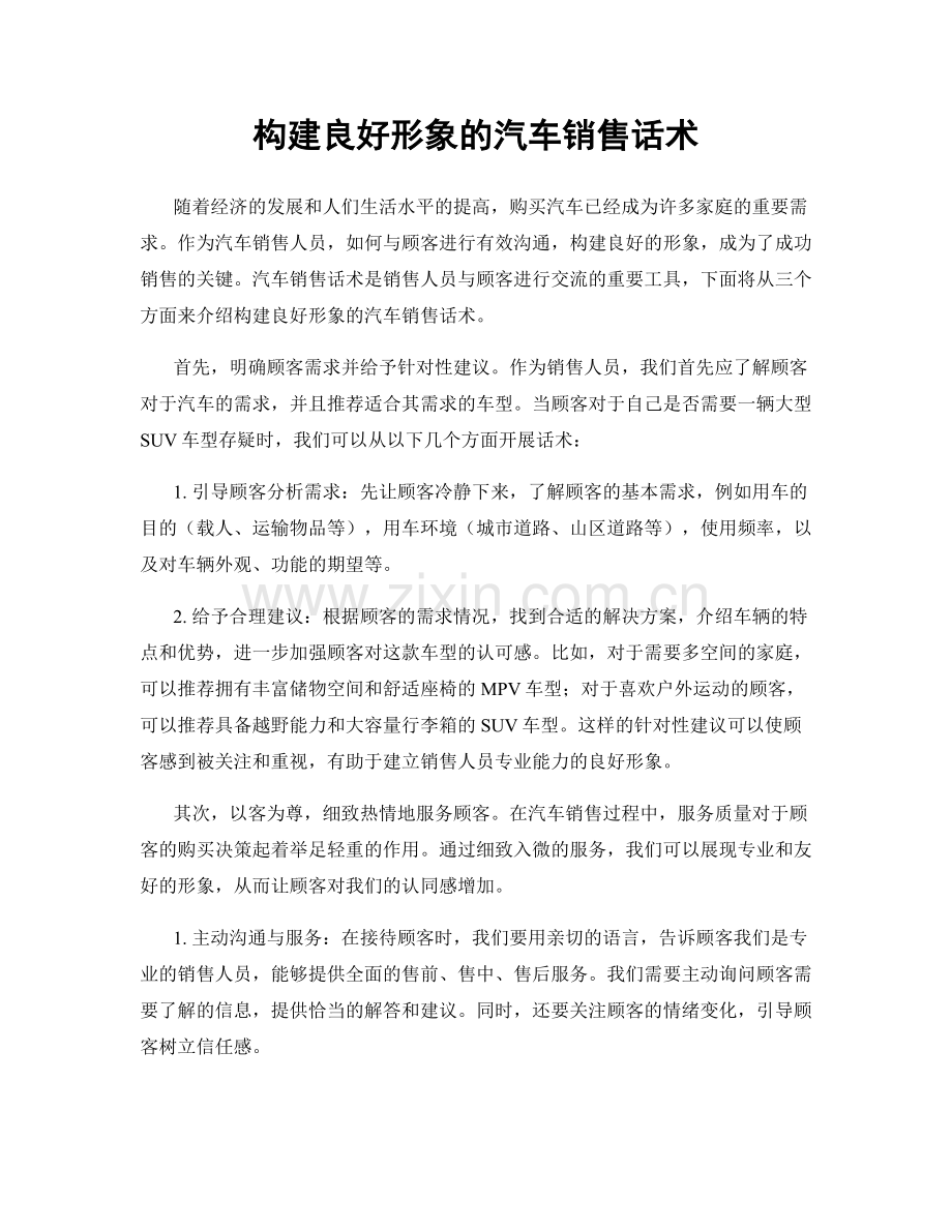 构建良好形象的汽车销售话术.docx_第1页