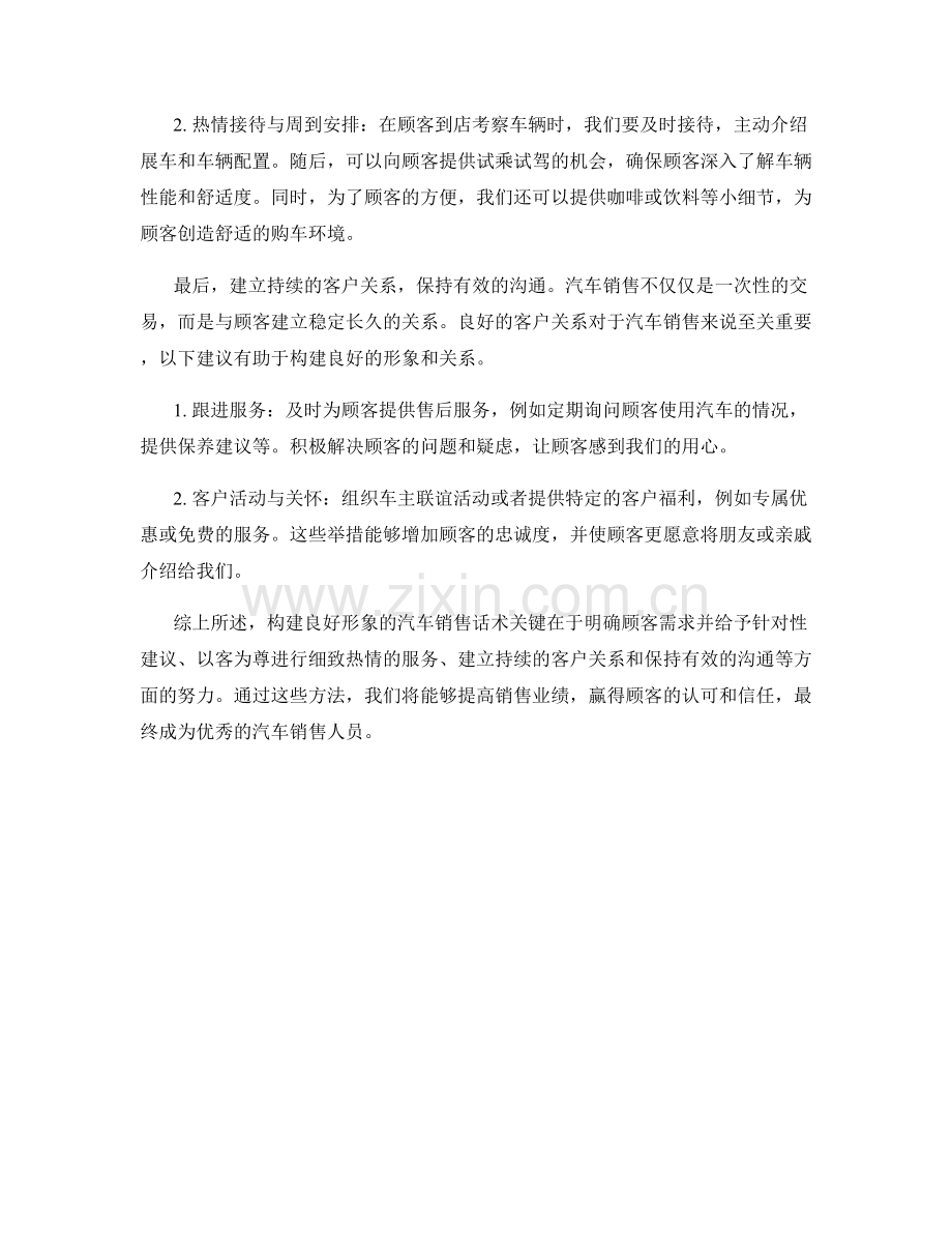 构建良好形象的汽车销售话术.docx_第2页