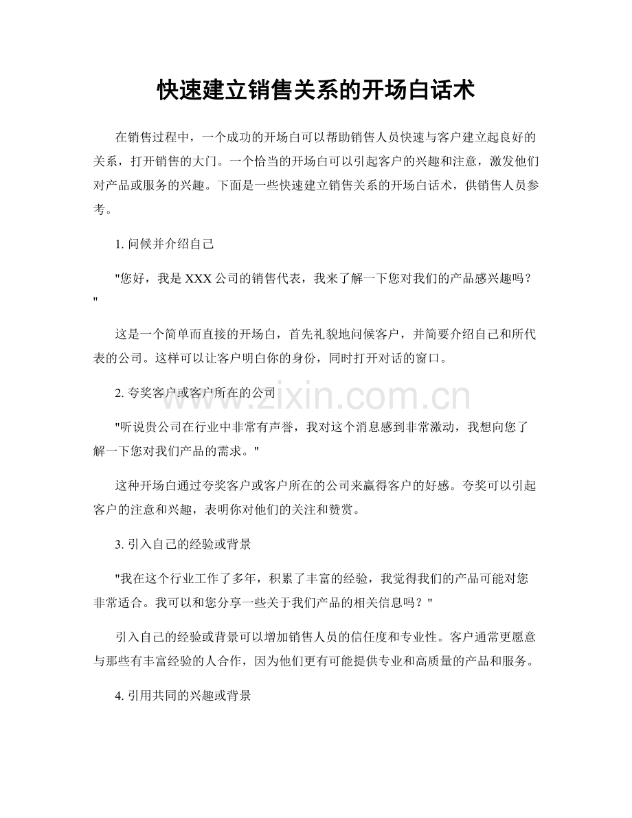 快速建立销售关系的开场白话术.docx_第1页