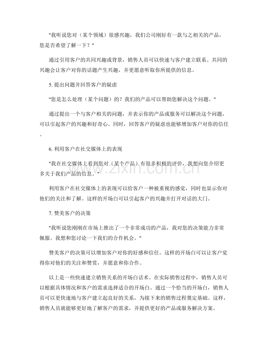 快速建立销售关系的开场白话术.docx_第2页