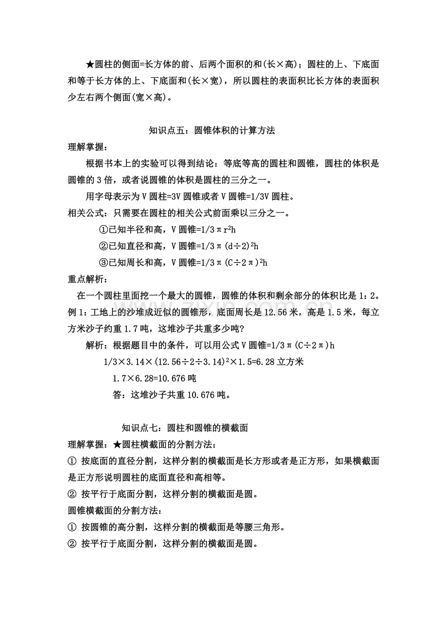 苏教版六年级数学下册各单元知识要点.doc_第3页