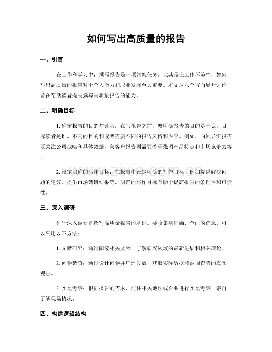 如何写出高质量的报告.docx_第1页