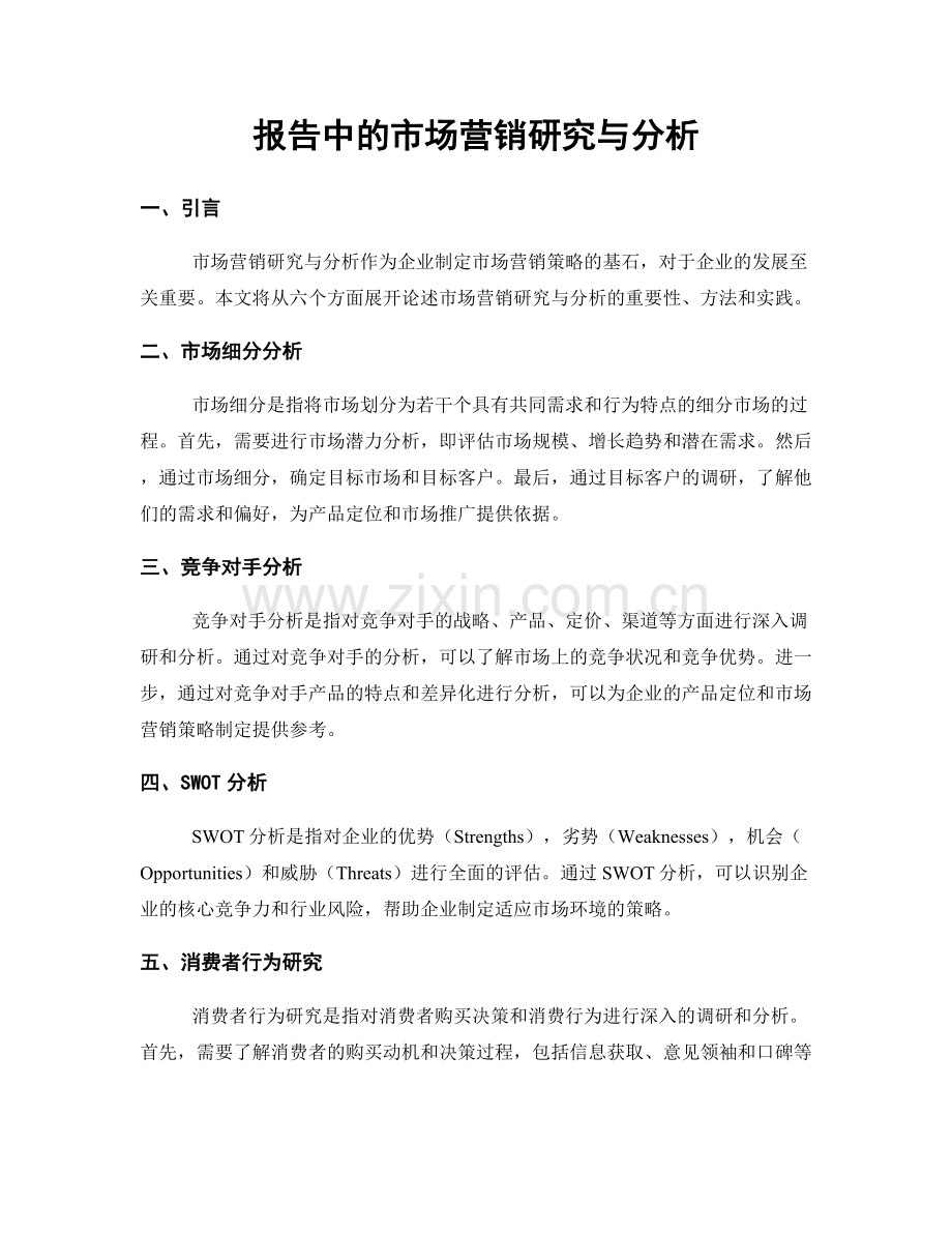 报告中的市场营销研究与分析.docx_第1页