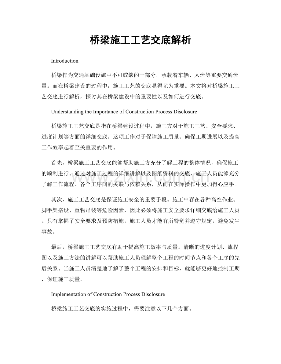 桥梁施工工艺交底解析.docx_第1页