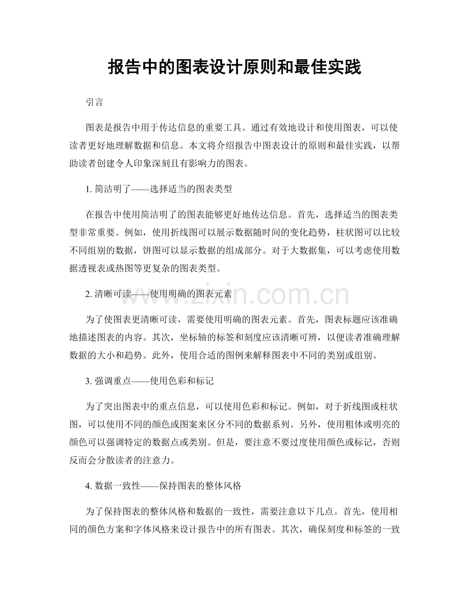 报告中的图表设计原则和最佳实践.docx_第1页