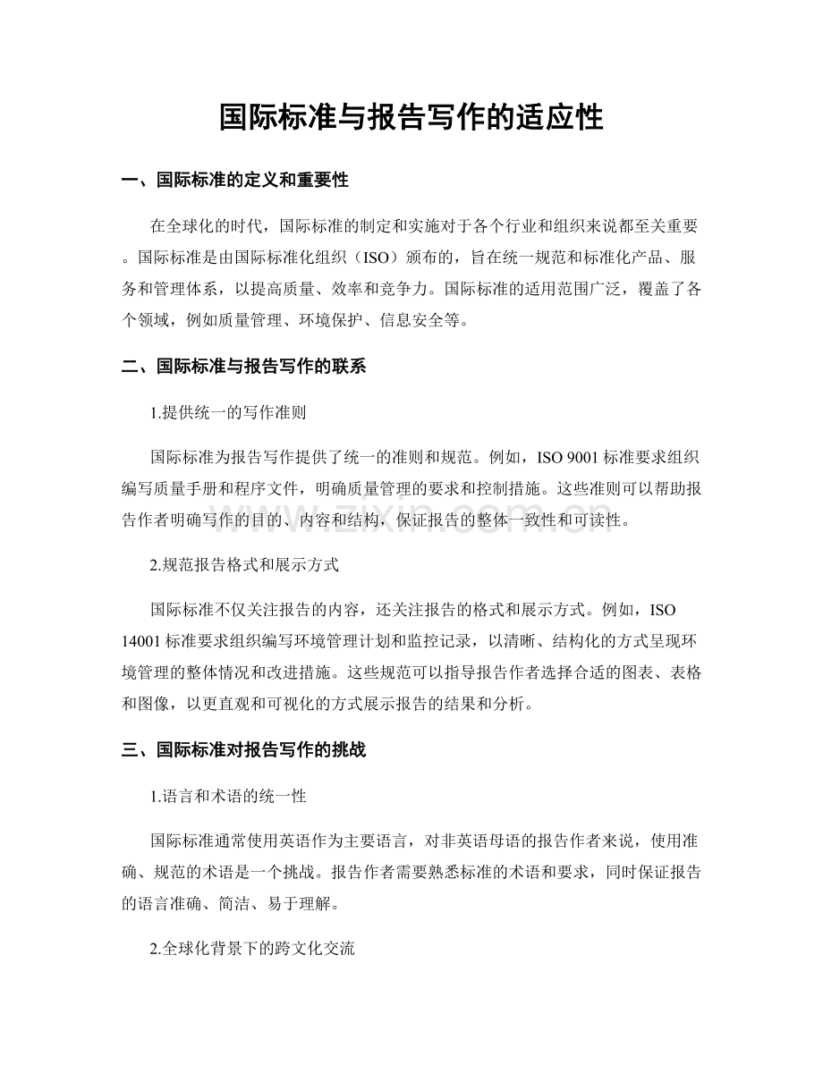 国际标准与报告写作的适应性.docx_第1页