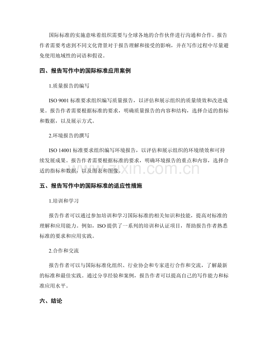 国际标准与报告写作的适应性.docx_第2页