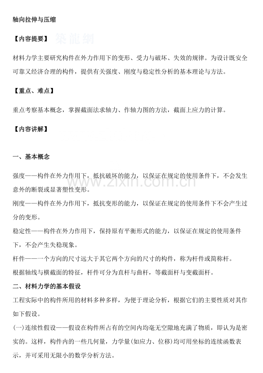 材料力学之轴向拉伸与压缩讲义.docx_第1页