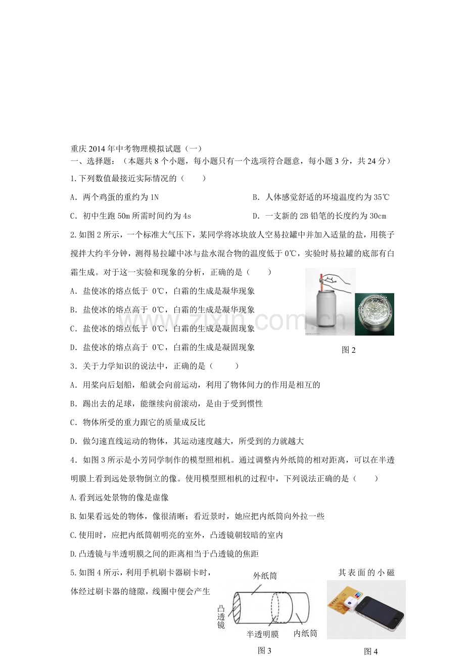 重庆中考物理模拟试题.doc_第1页