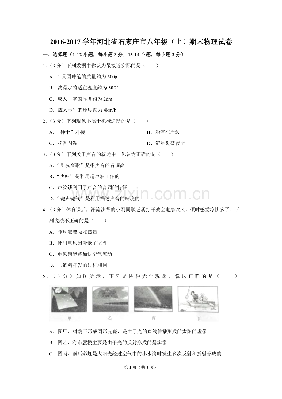 2-学年河北省石家庄市八年级(上)期末物理试卷.doc_第1页