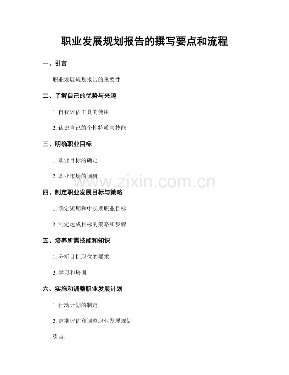 职业发展规划报告的撰写要点和流程.docx_第1页