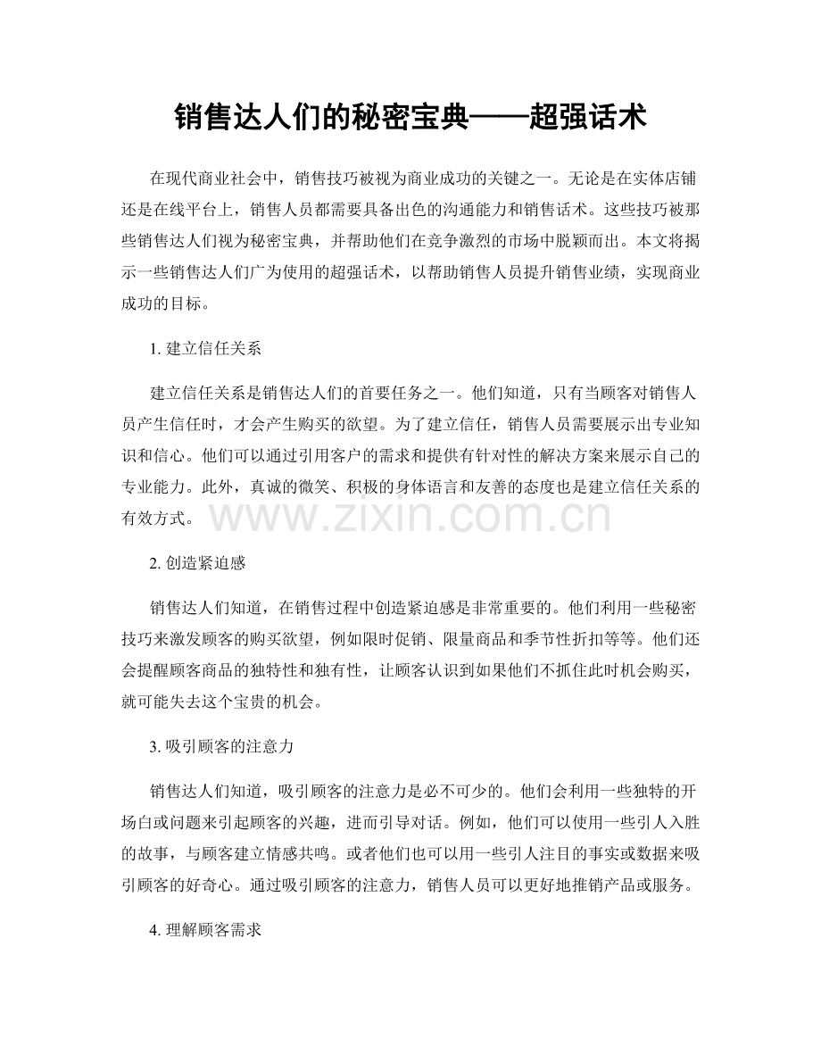 销售达人们的秘密宝典——超强话术.docx_第1页