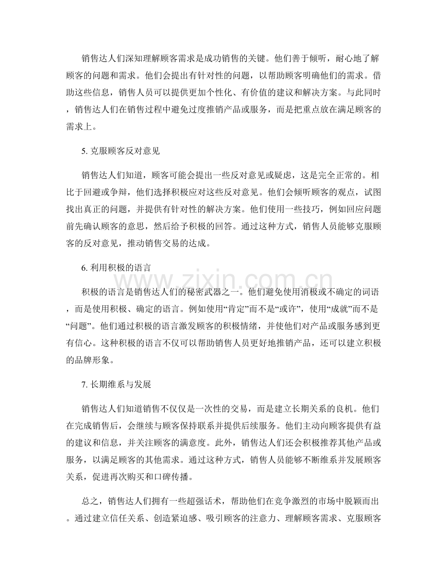 销售达人们的秘密宝典——超强话术.docx_第2页