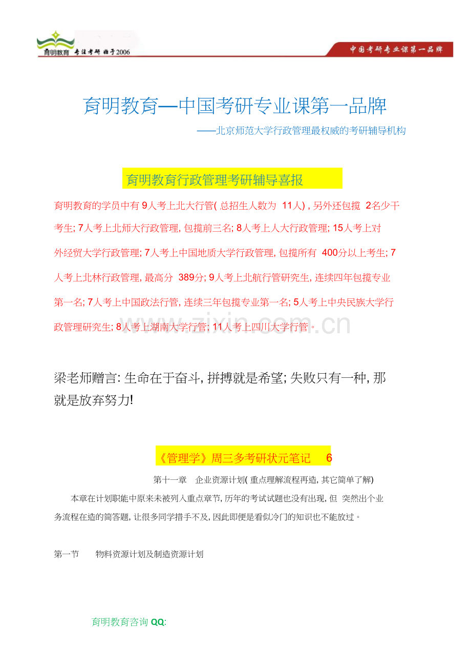 北京师范大学行政管理考研真题-参考书目-复试分数线-复试经验-复试真题-考研经验6.doc_第1页