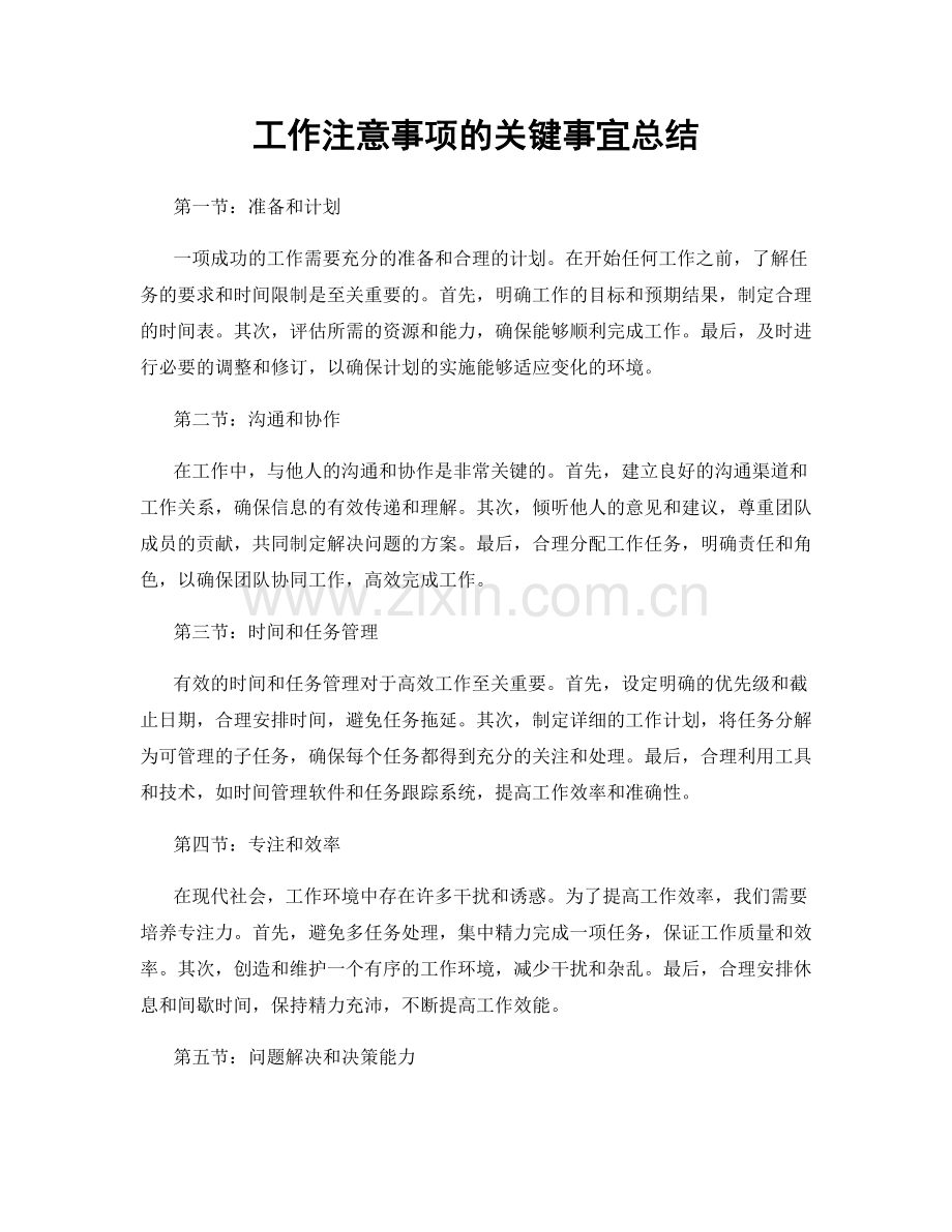 工作注意事项的关键事宜总结.docx_第1页