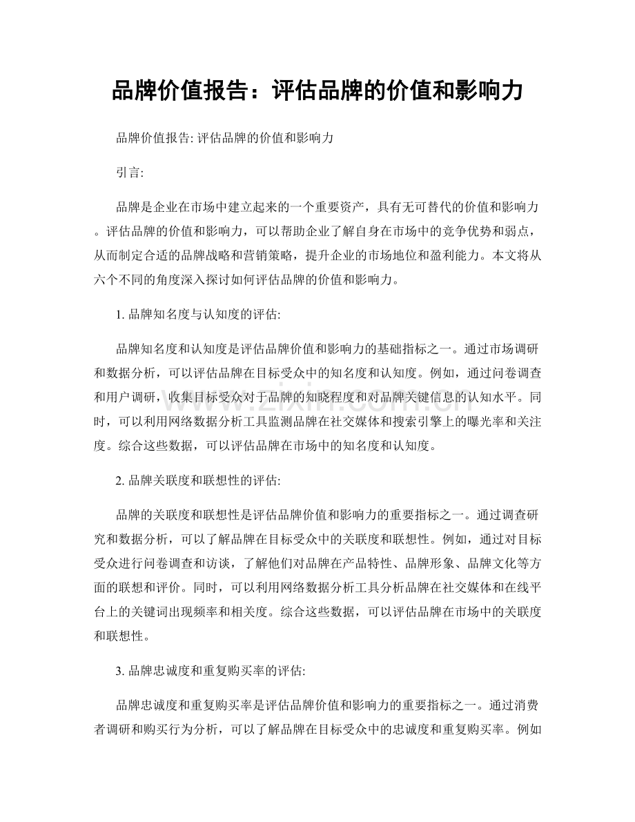 品牌价值报告：评估品牌的价值和影响力.docx_第1页