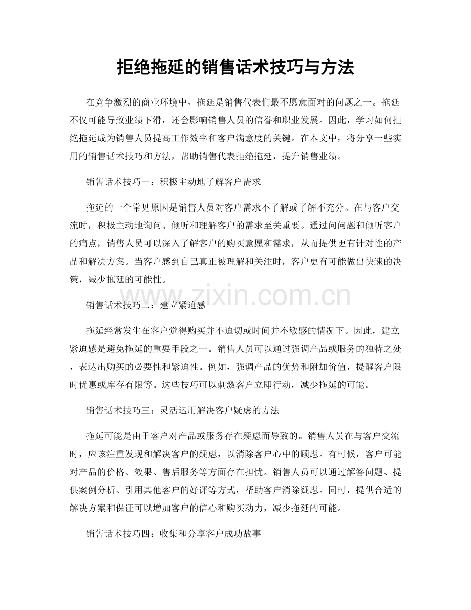 拒绝拖延的销售话术技巧与方法.docx_第1页