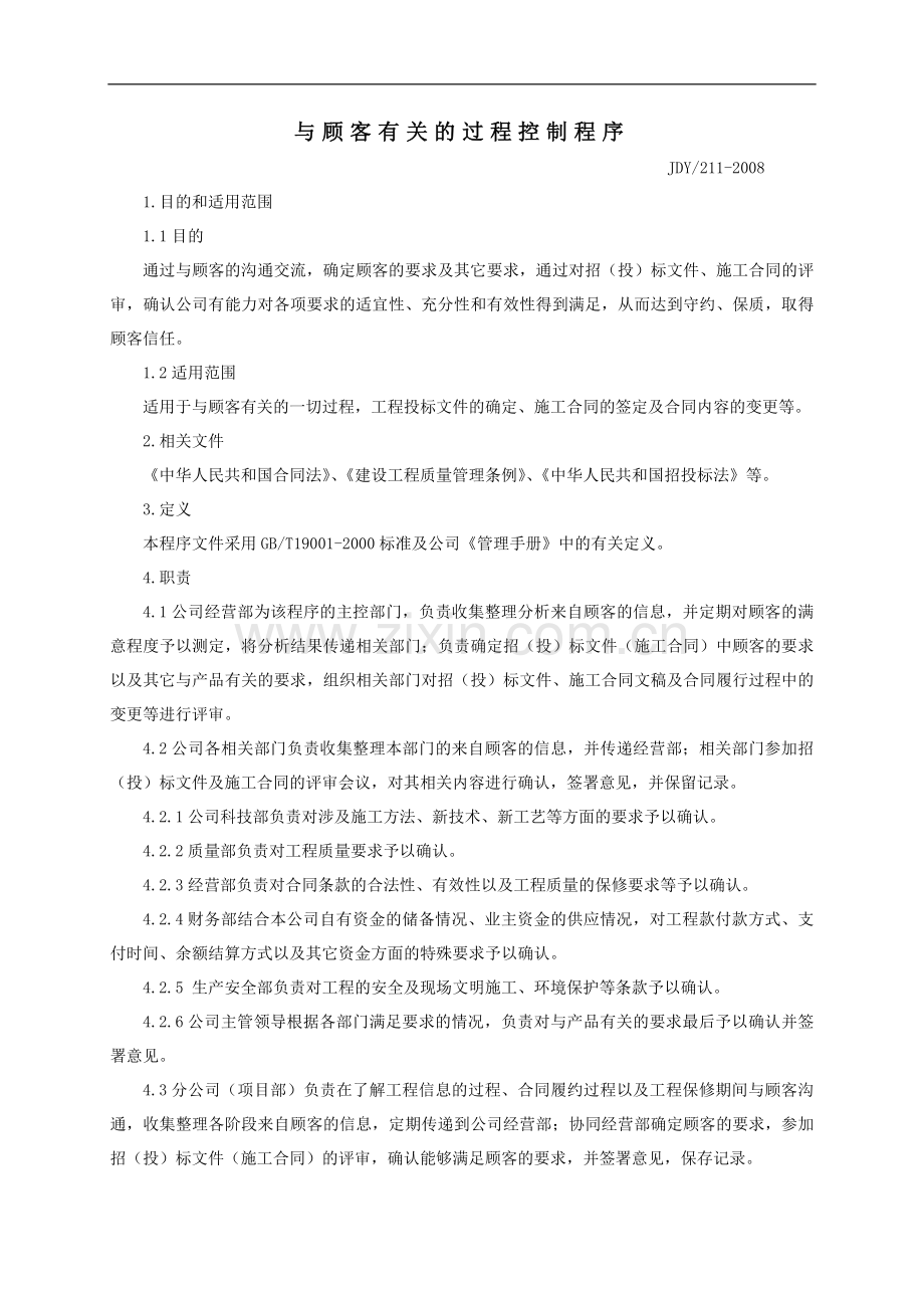 与顾客有关的过程控制程序.doc_第1页