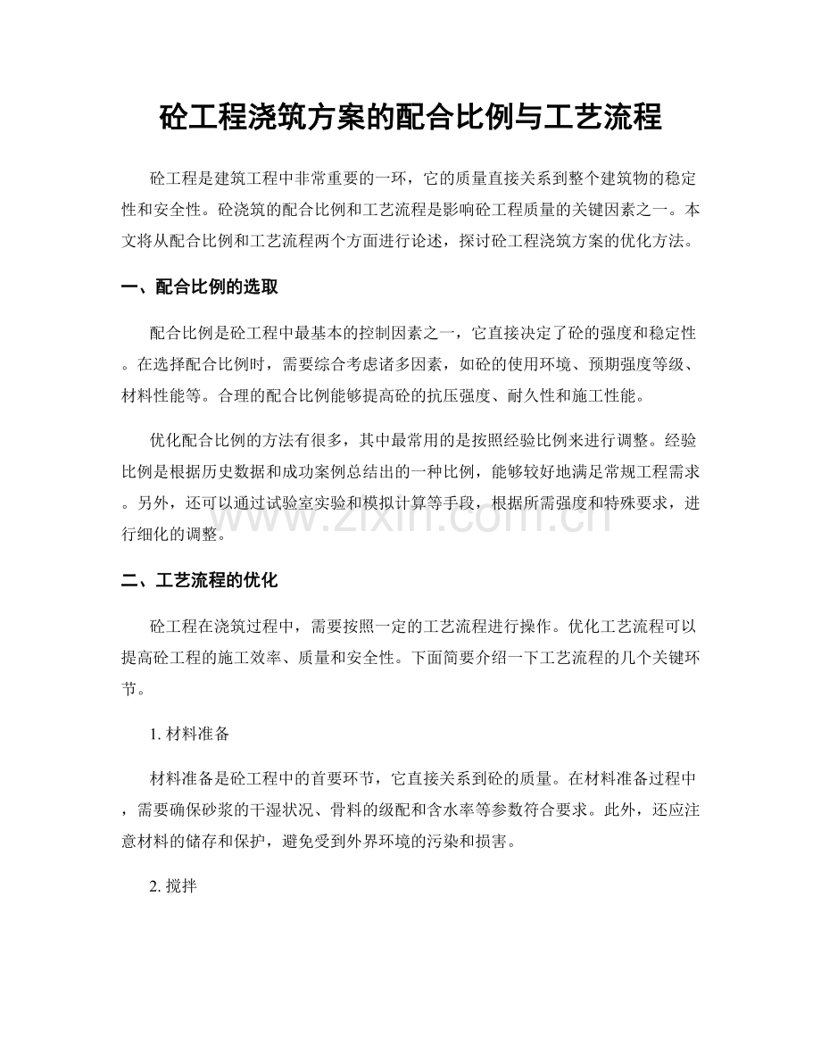 砼工程浇筑方案的配合比例与工艺流程.docx_第1页