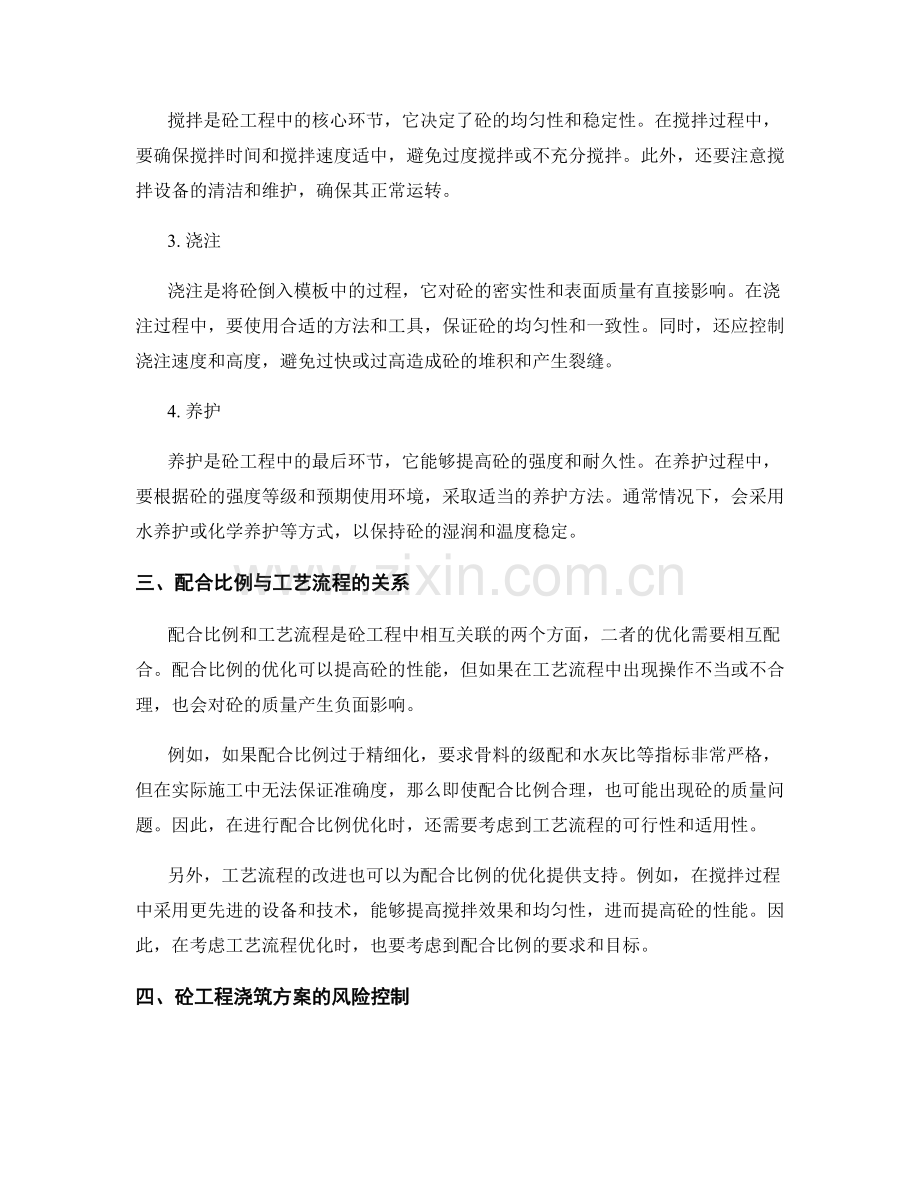 砼工程浇筑方案的配合比例与工艺流程.docx_第2页