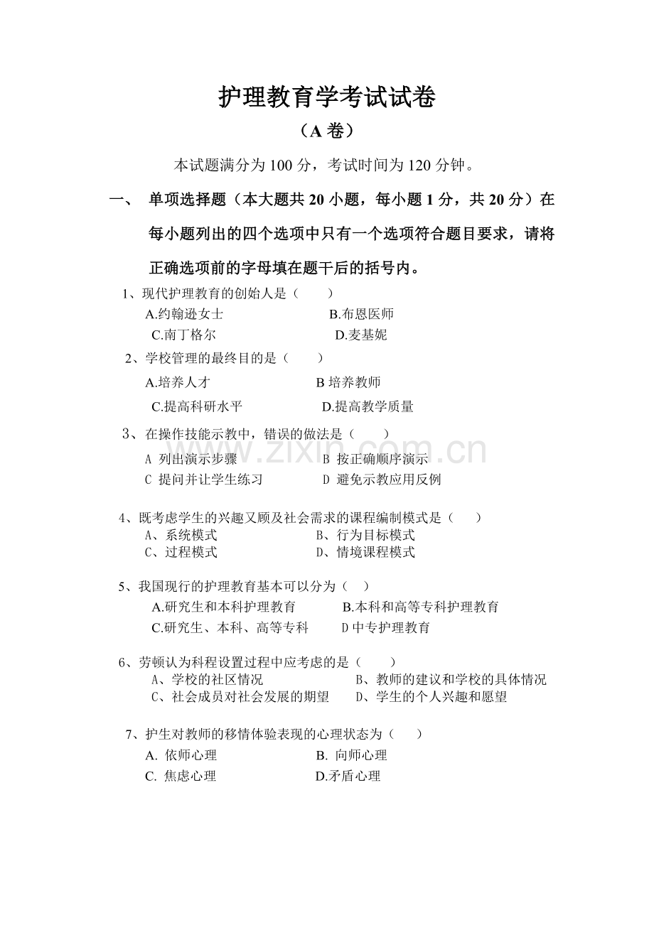 护理教育学考试试卷.doc_第1页