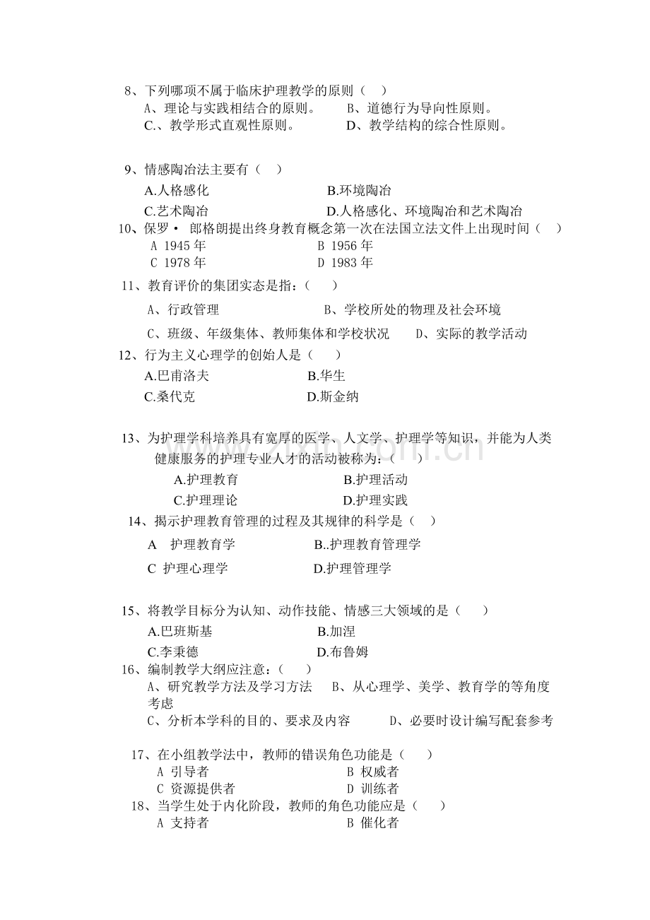 护理教育学考试试卷.doc_第2页