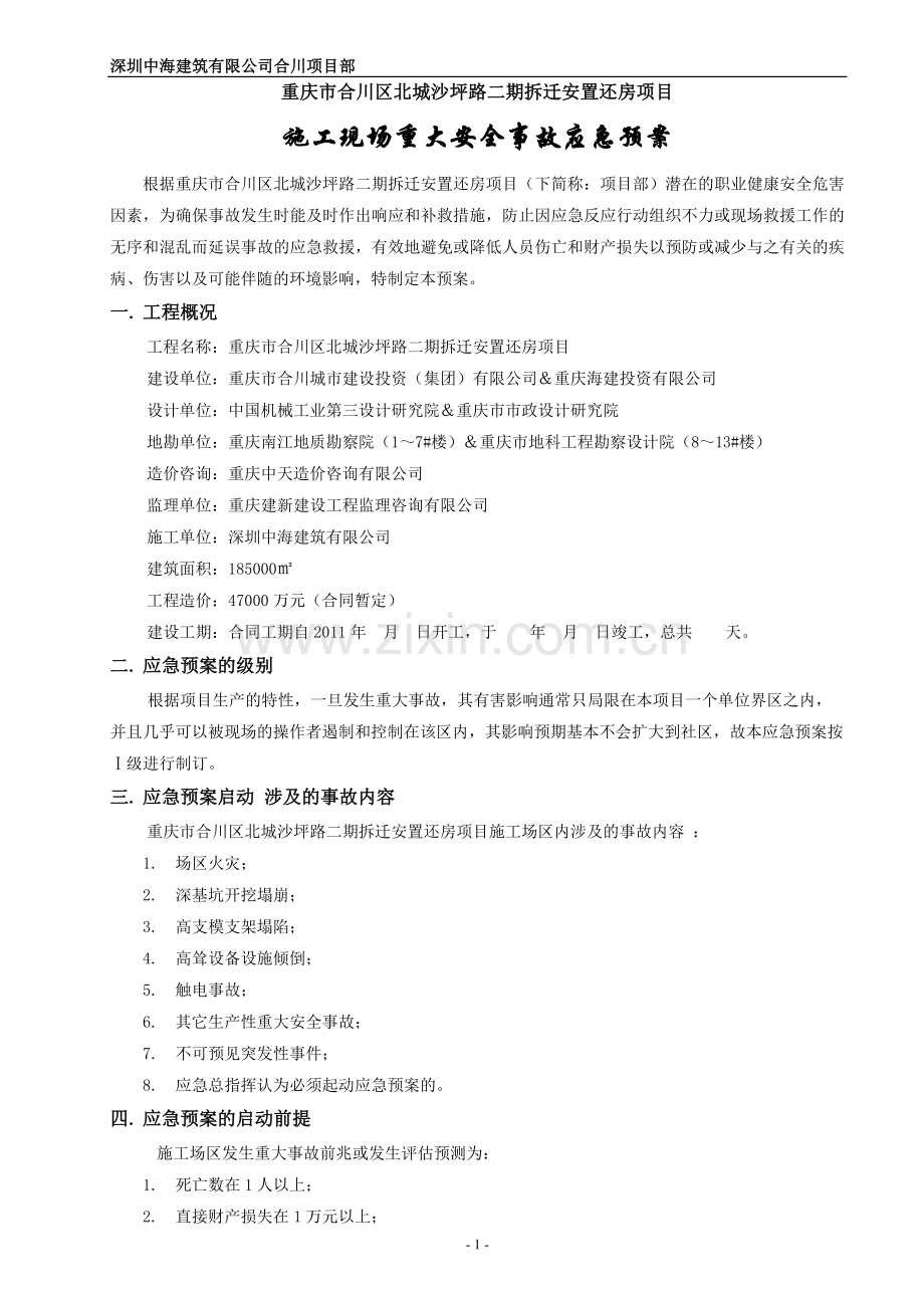 重大安全事故应急预案(中建).doc_第2页