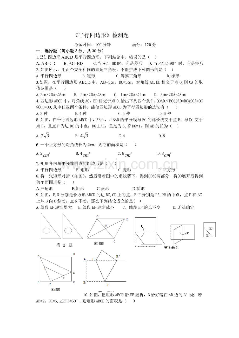 人教版数学八年级下册《平行四边形》综合测试题.doc_第1页